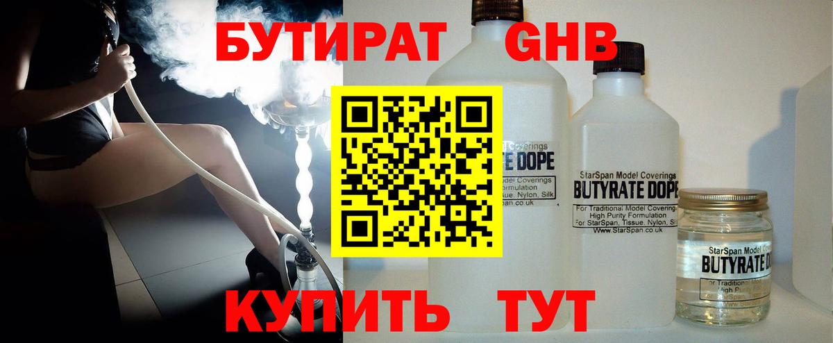 БУТИРАТ 1.4BDO  Вход с VPN  Михайловск 