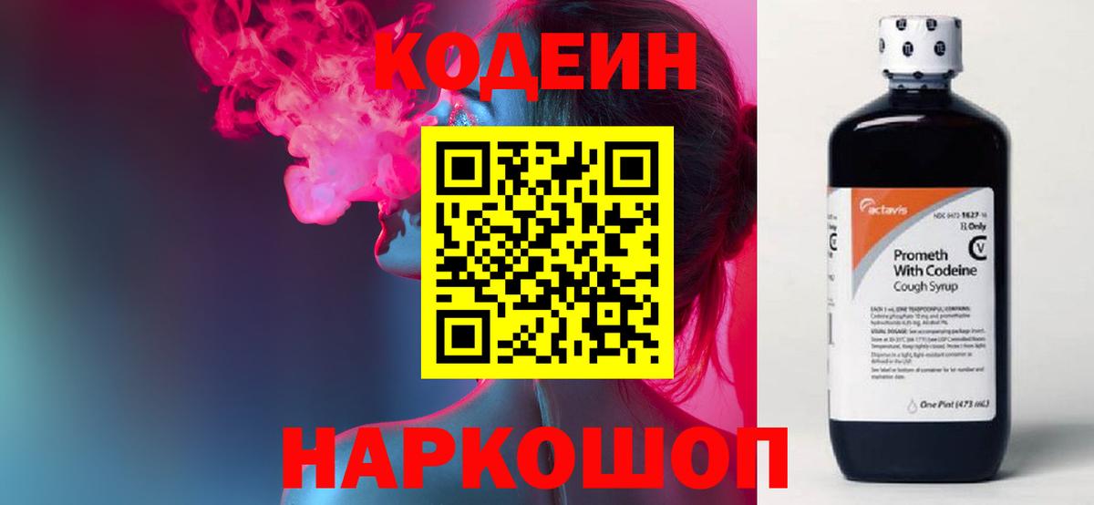 Кодеин Purple Drank  Вход с VPN  Михайловск  Codein Purple Drank 